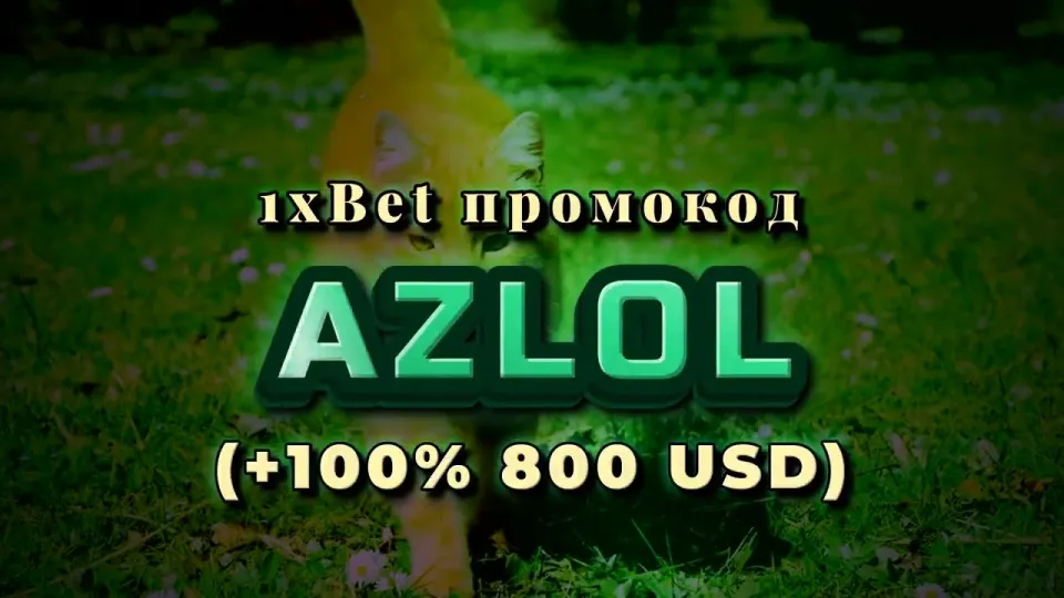 5 шагов как выполняется вход на 1хбет с промокодом AZLOL и бонусом на первый депозит
