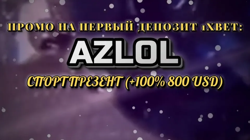 Как ввести промокод 1хбет AZLOL при регистрации и получить +100% на первый депозит