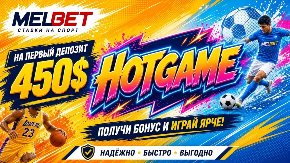 МЕЛБЕТ промокод HOTGAME даёт понятный результат при пополнении счёта
