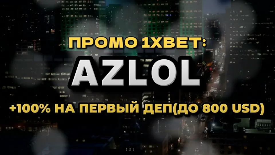 Промо код 1xBet, что даёт AZLOL при регистрации и как его активировать